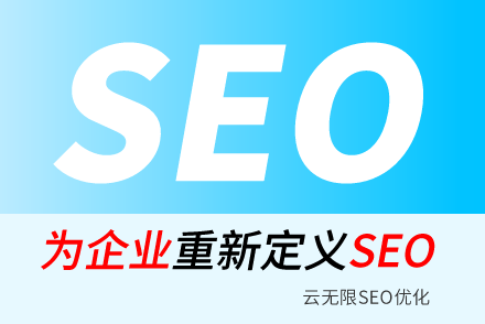 綫SEO